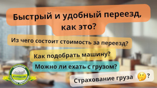 Быстрый и удобный переезд как это?